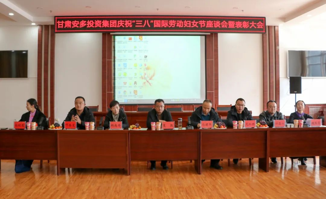 安多集團召開慶祝“三八”國際勞動婦女節座談會暨表彰大會
